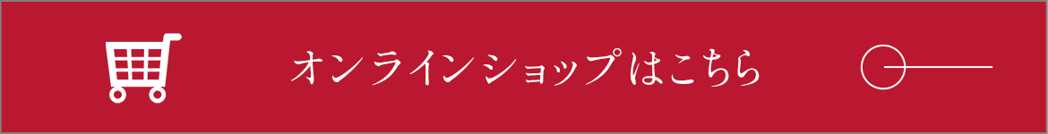 オンラインショップはこちら